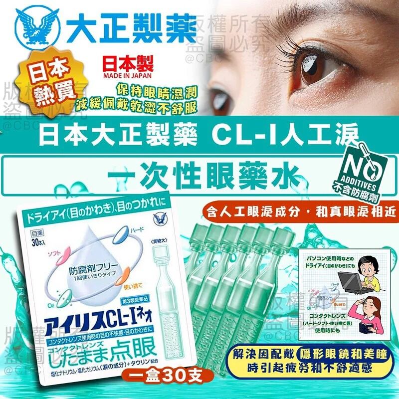 大正製藥 CL-I人工淚液一次性眼藥水